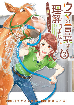 Uma no Kotoba wa Rikairimasendakara Shizukani Shite Kudasai!