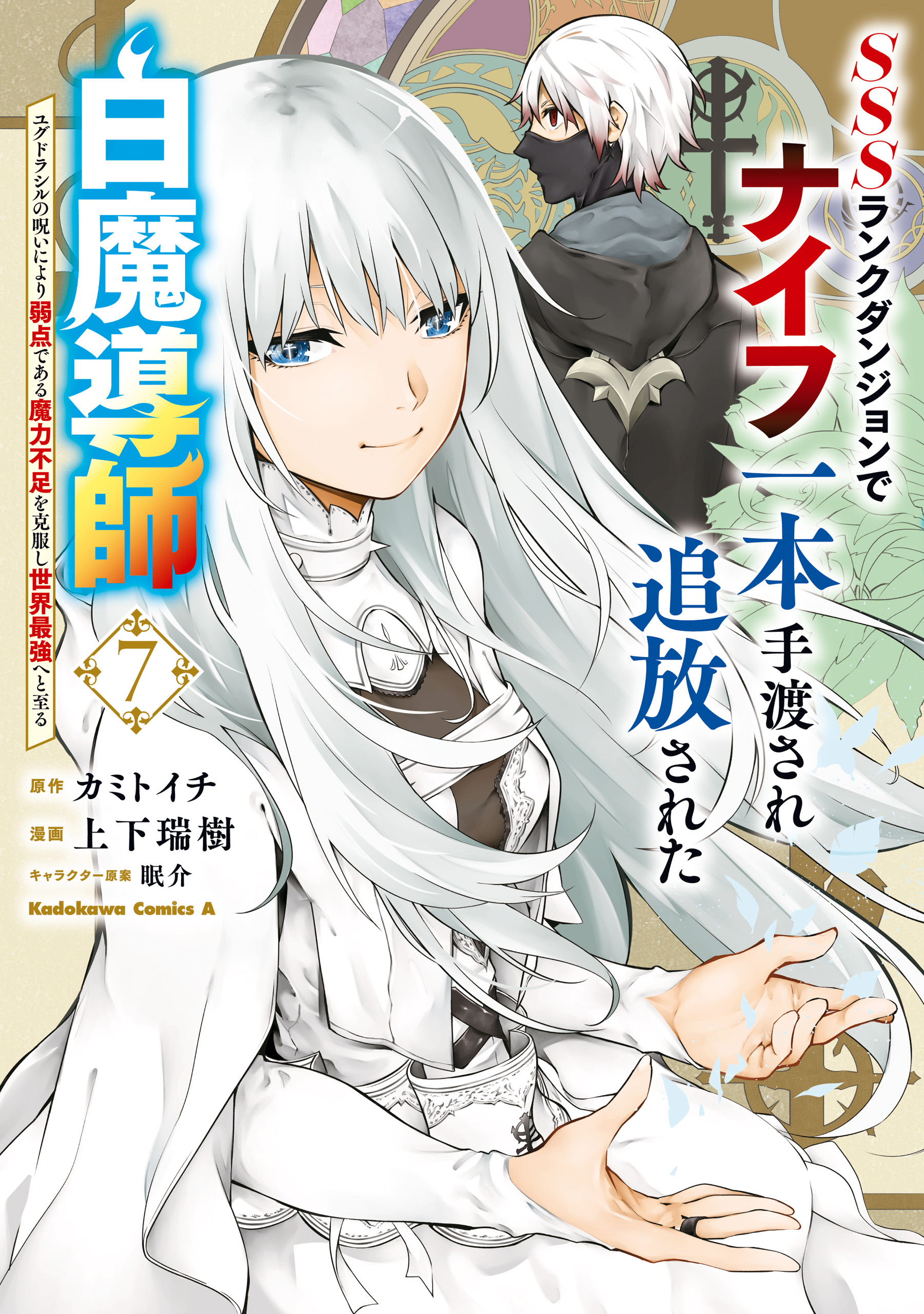 SSS-Rank Dungeon de Knife Ippon Tewatasare Tsuihou Sareta Shiro Madoushi - Yggdrasil no Noroi ni Yori Jakuten de Aru Maryoku Fusoku wo Kokufukushi Sekai Saikyou e to Itaru