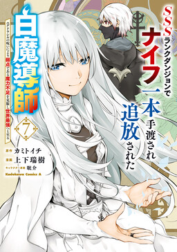 SSS-Rank Dungeon de Knife Ippon Tewatasare Tsuihou Sareta Shiro Madoushi - Yggdrasil no Noroi ni Yori Jakuten de Aru Maryoku Fusoku wo Kokufukushi Sekai Saikyou e to Itaru