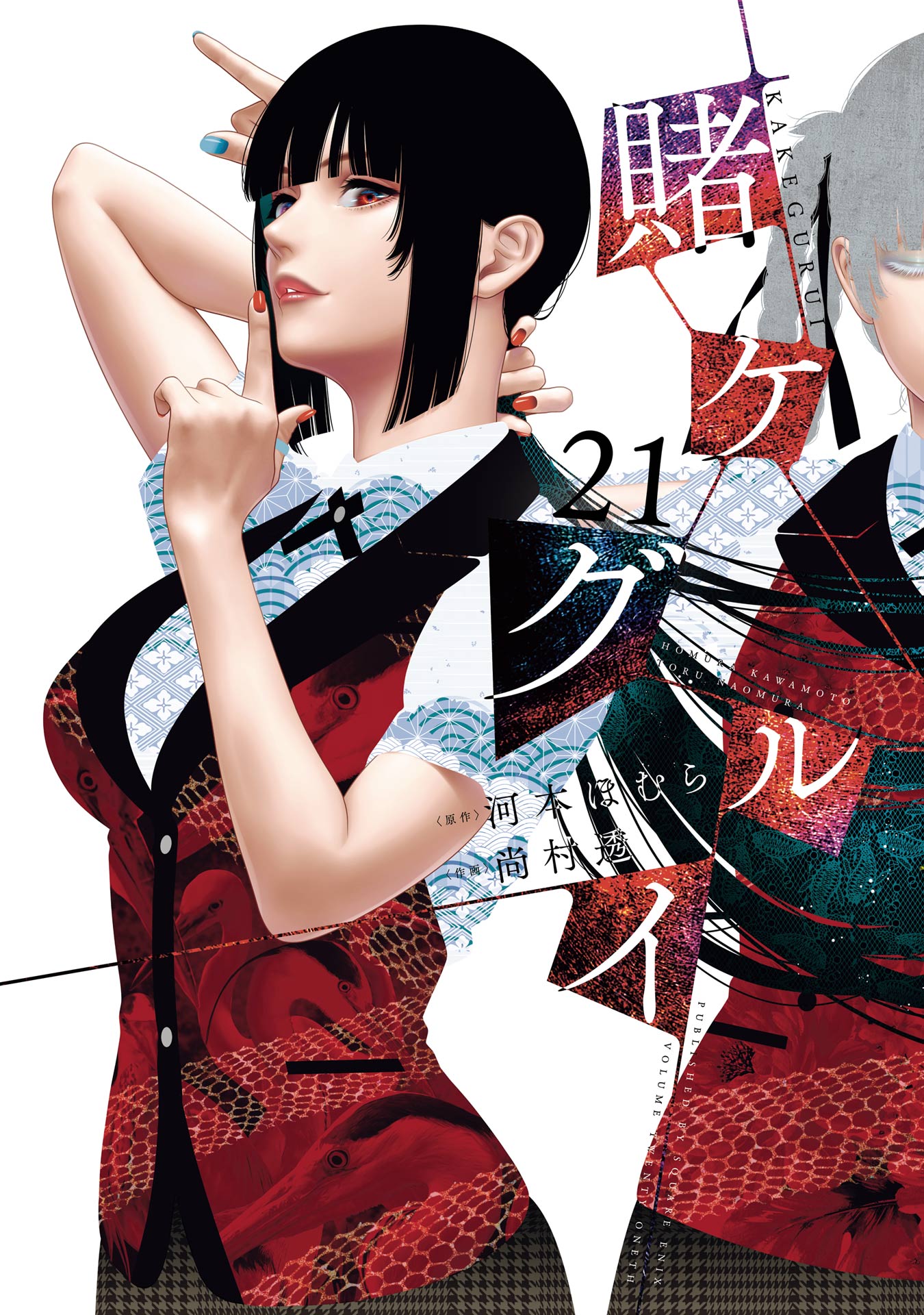 Kakegurui
