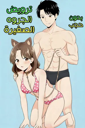 ترويض الجروه الصغيرة