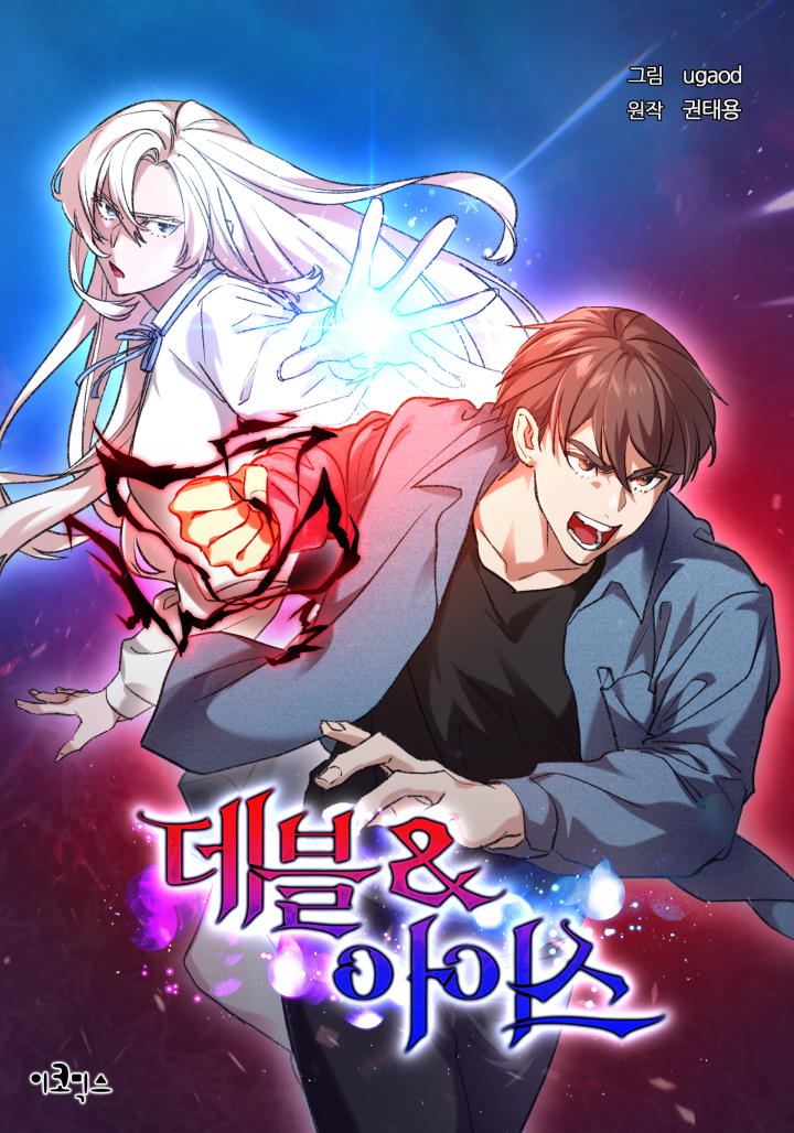 데블&아이스