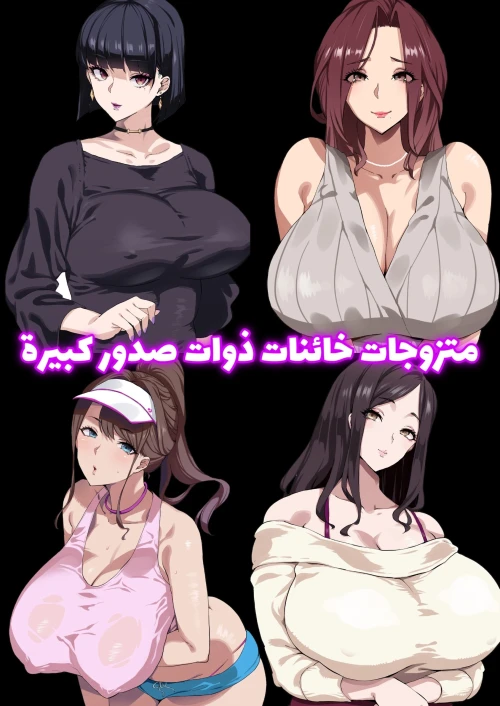 زوجات خائنات ذوات صدور كبيرة