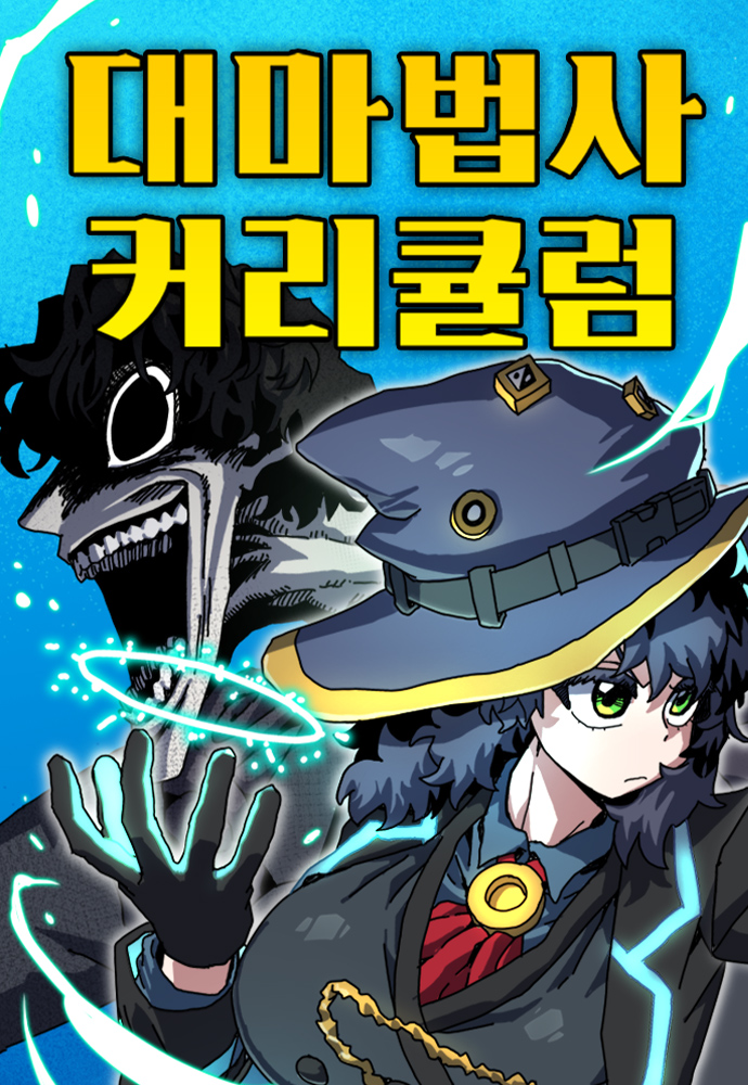 대마법사 커리큘럼