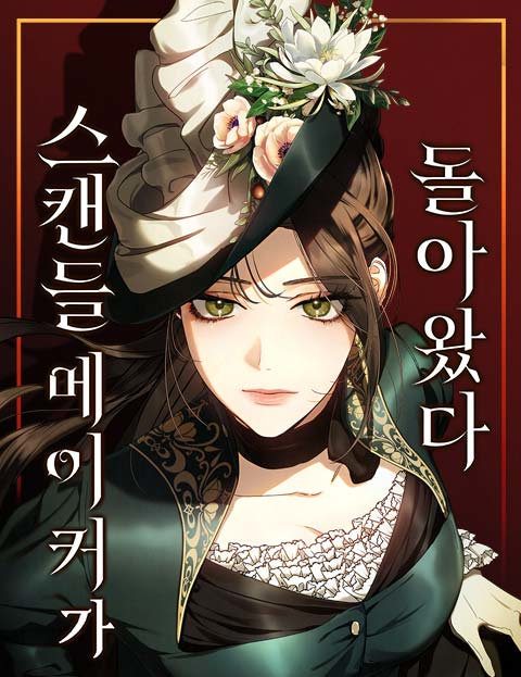 스캔들 메이커가 돌아왔다
