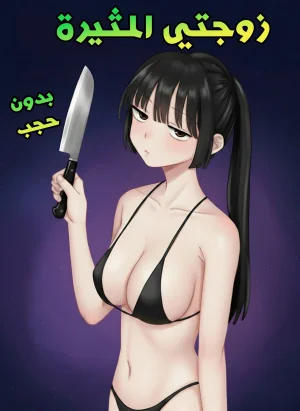 زوجتي المثيرة