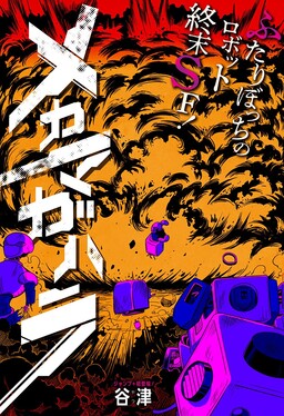 Mechamagahara