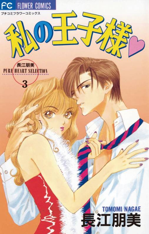 Watashi no Ouji-sama